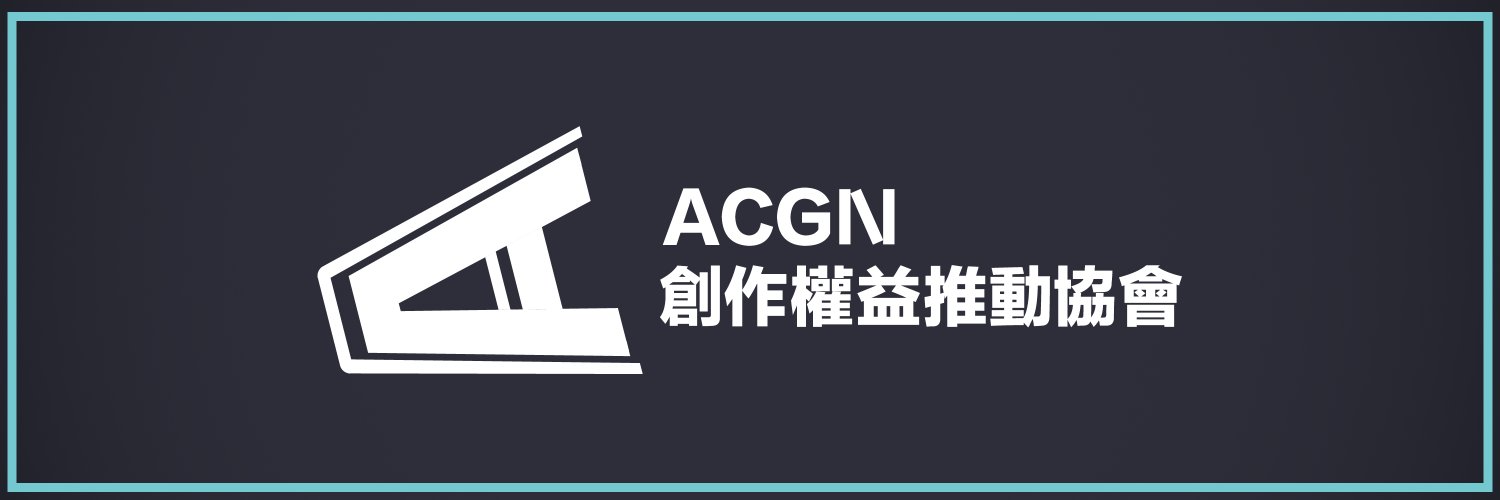 ACGN 創作權益推動協會 banner