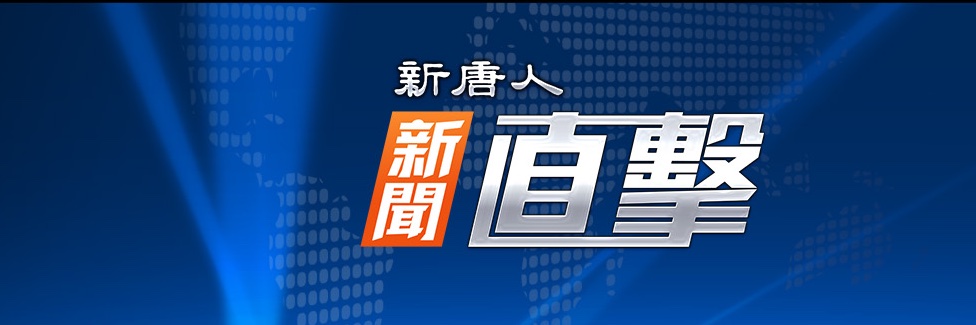 新唐人新聞直擊 @NTDFIVE banner