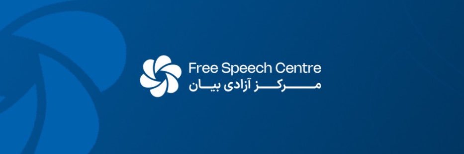 Free Speech Centre - مرکز آزادی بیان banner