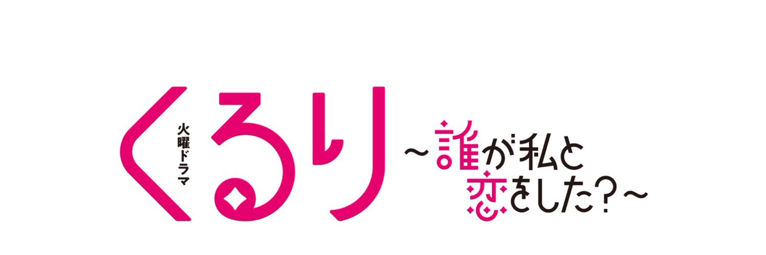 TBS火ドラ『くるり〜誰が私と恋をした？〜』【公式】 Profile Banner