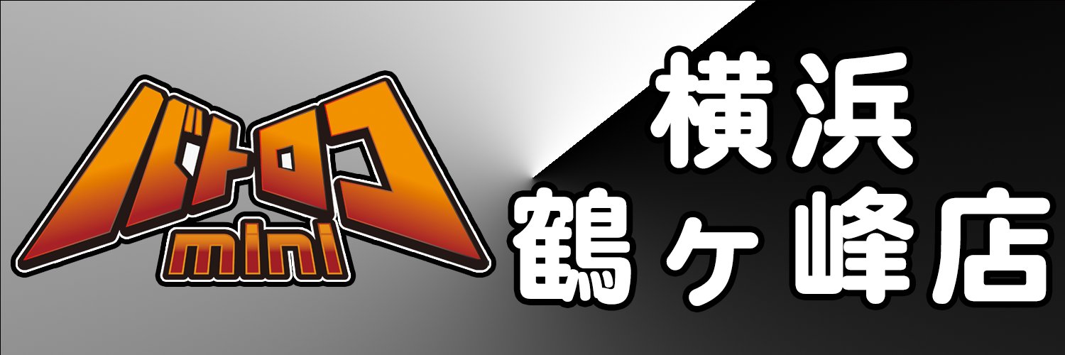 バトロコミニ横浜鶴ヶ峰店's banner