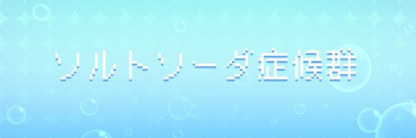 S_S_Syndrome Profile Banner