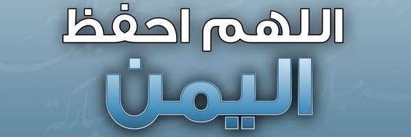 يحي البصلاني 500 Profile Banner