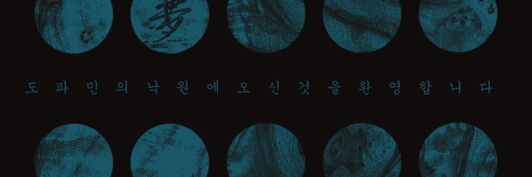 몽(夢) banner