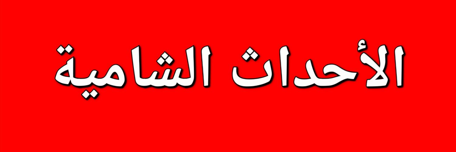 الأحداث الشامية's banner