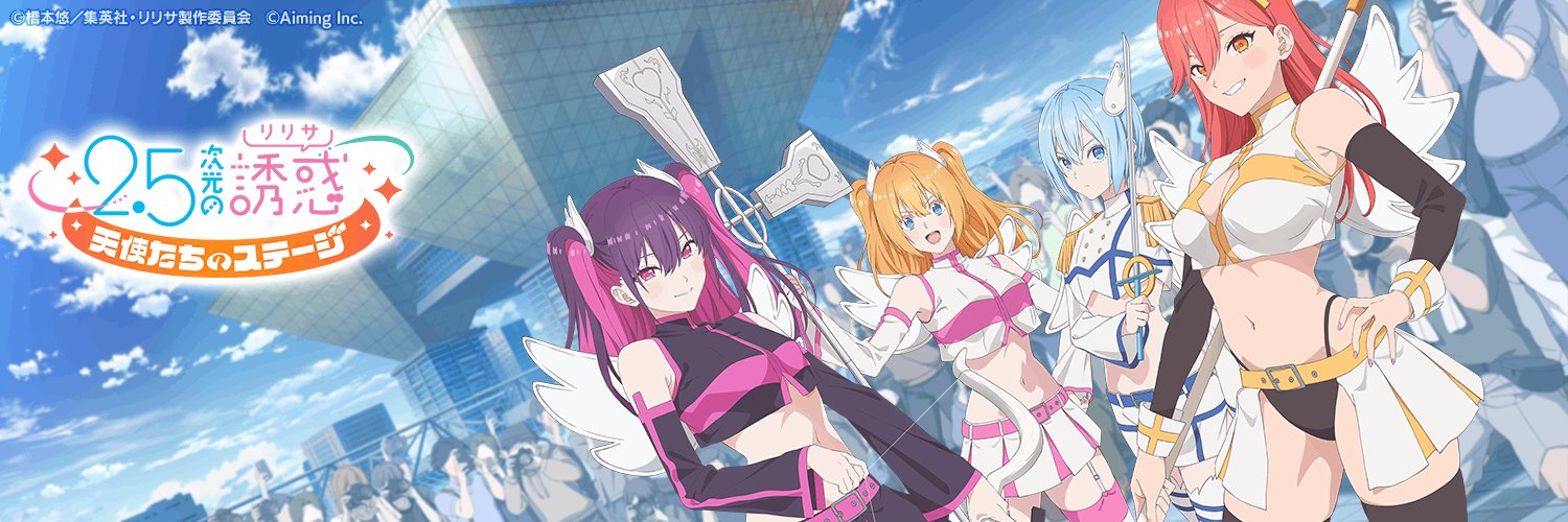 『2.5次元の誘惑 天使たちのステージ』(リリステ) 公式's banner