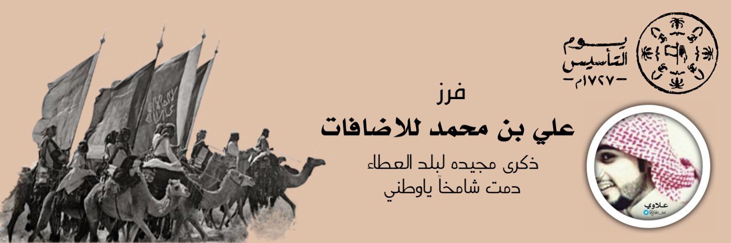 🔥فرز علي بن محمد للاضافات 🔥 يوم التأسيس🇸🇦 Profile Banner