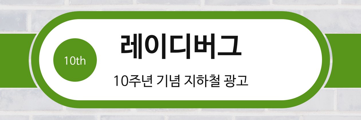 레이디버그 10주년 지하철 광고(종료) banner