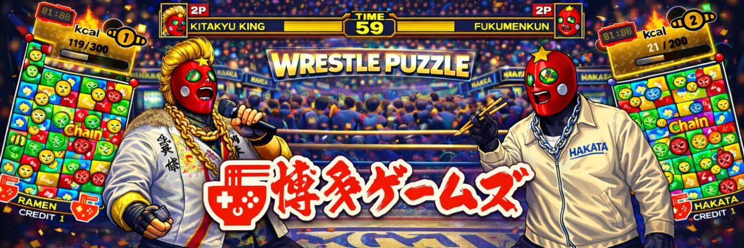 博多ゲームズ（公式）レッスルパズル💪公開中！遊んでね！ banner