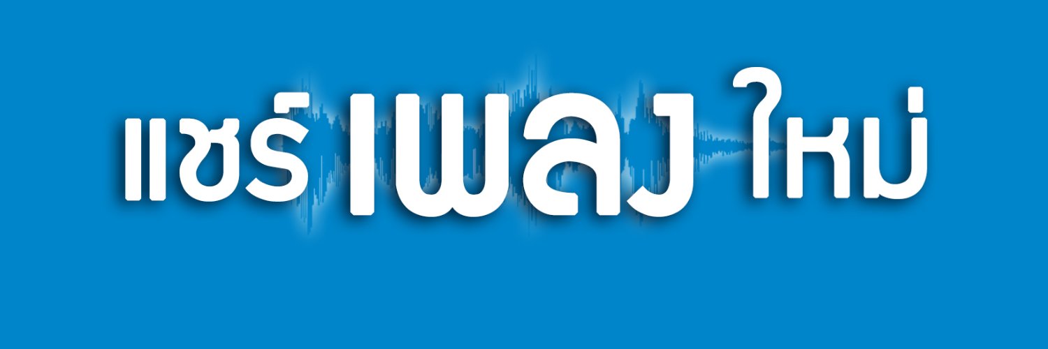 แชร์ เพลง ใหม่ 🎶 banner