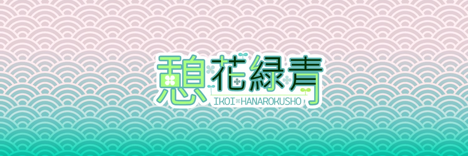 憩 花緑青 Ikoi - Hanarokusho@個人Vtuber Profile Banner