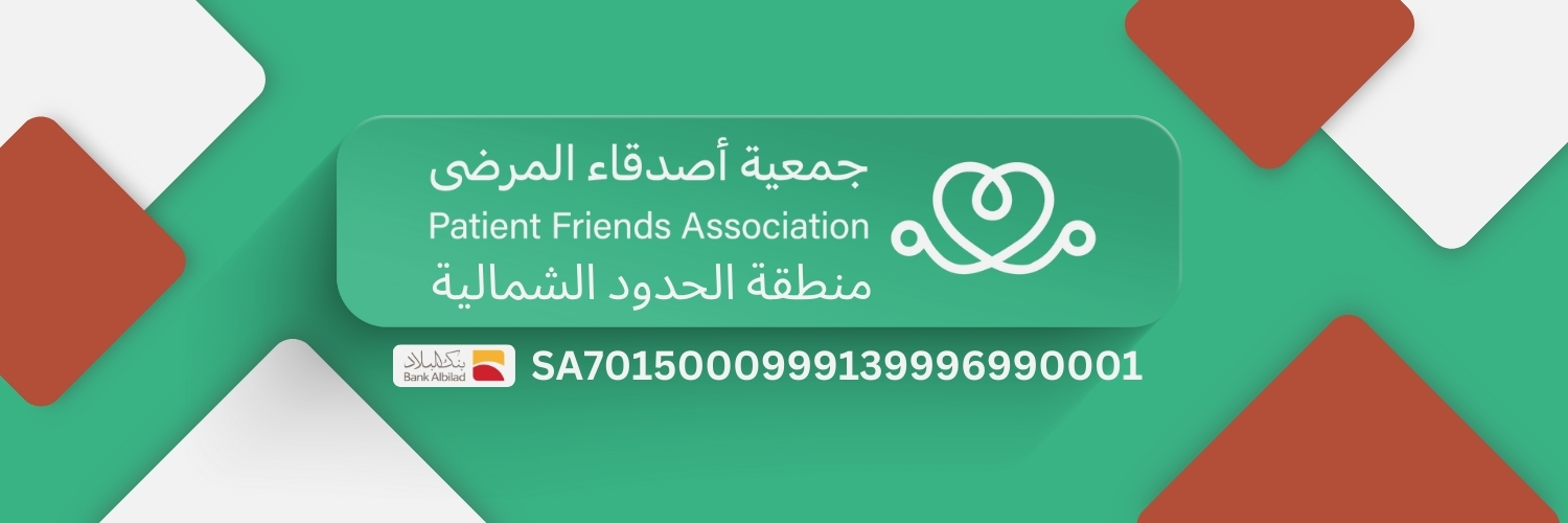 جمعية أصدقاء المرضى بمنطقة الحدود الشمالية banner