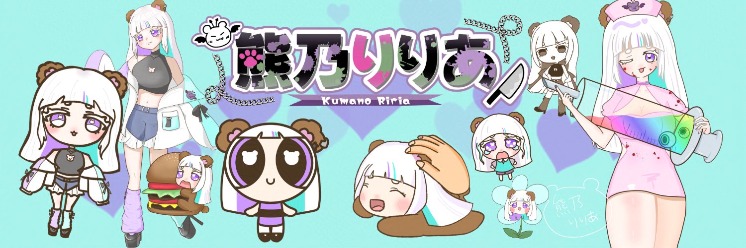 熊乃りりあ banner