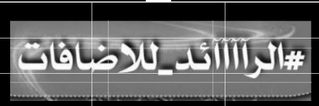 ادارة الرآآئد للاضافات 🎻 banner