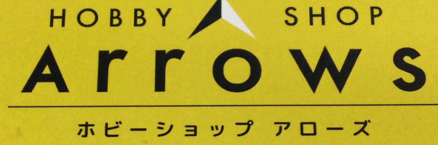 Hobby Shop Arrowsお店番's banner