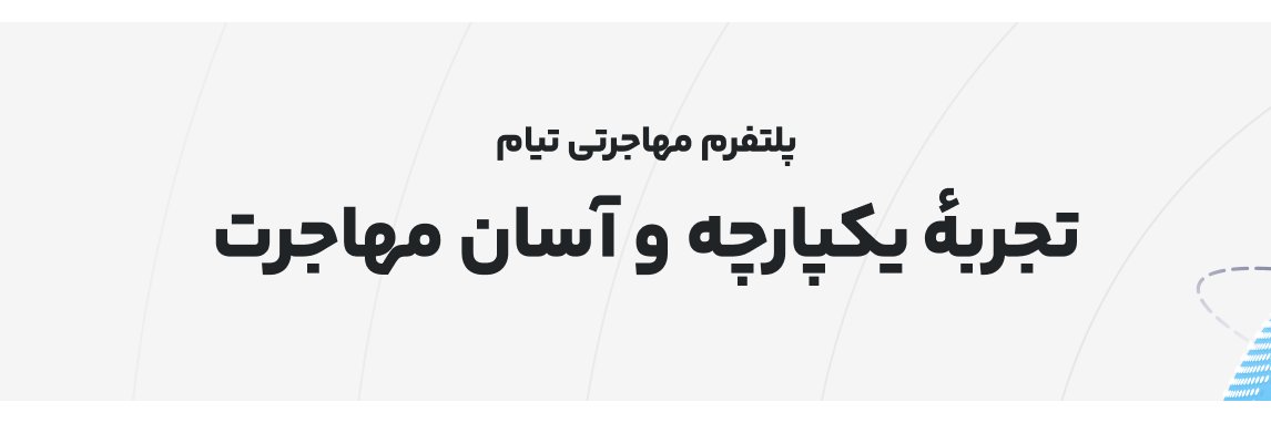 Tiam Immigration Partner | پلتفرم مهاجرتی تیام banner