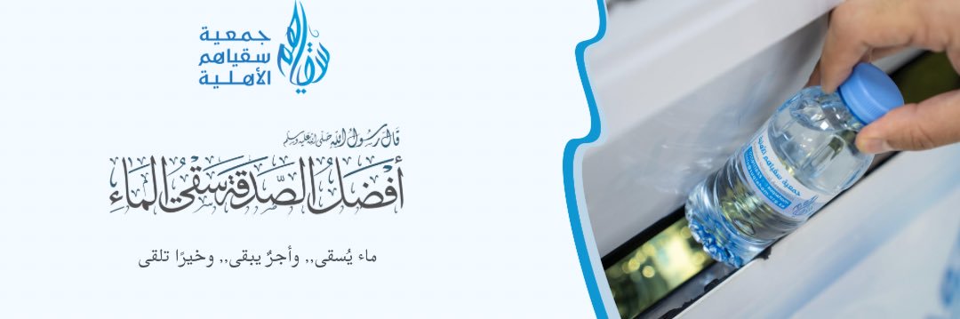 جمعية سقياهم banner