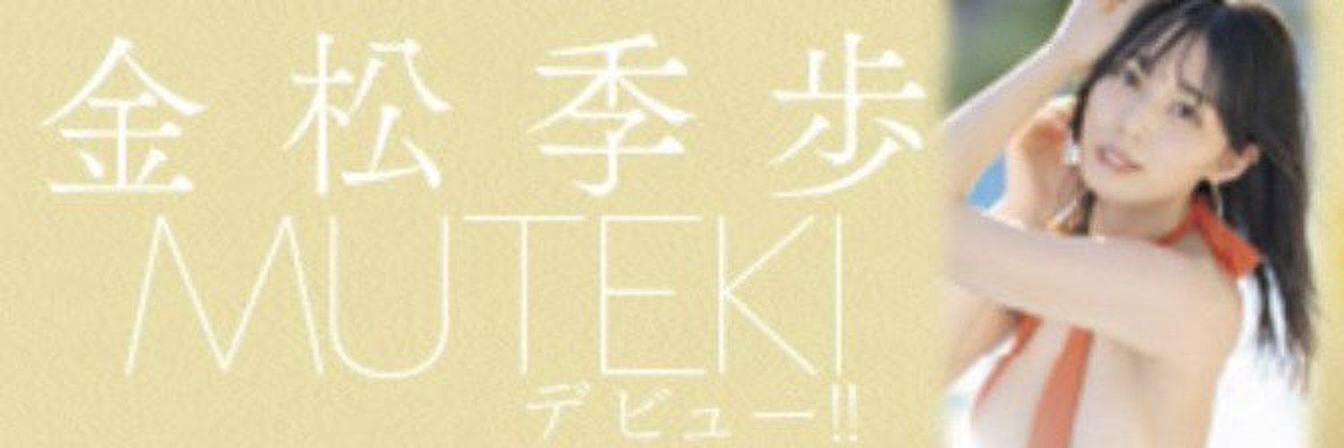 金松季歩(kanematsu kiho) Profile Banner