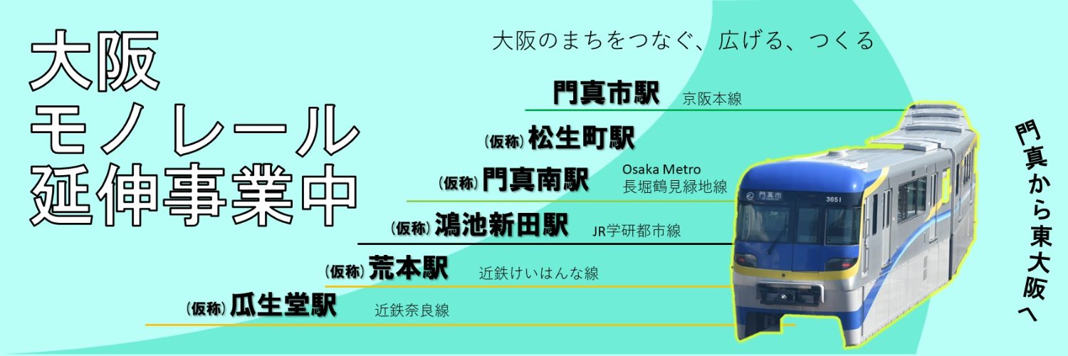 オオモノちゃん＠大阪府モノレール建設事務所【公式】 banner