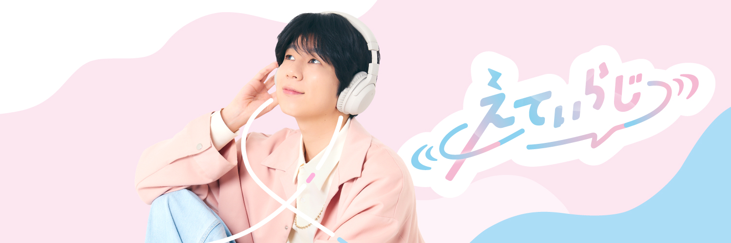 【公式】えてぃらじ banner