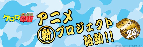アニメ『ケロロ軍曹』公式 Profile Banner