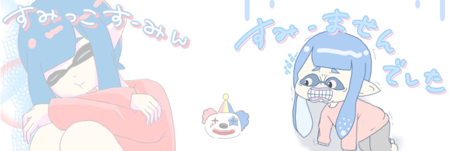 すみー🤡 banner