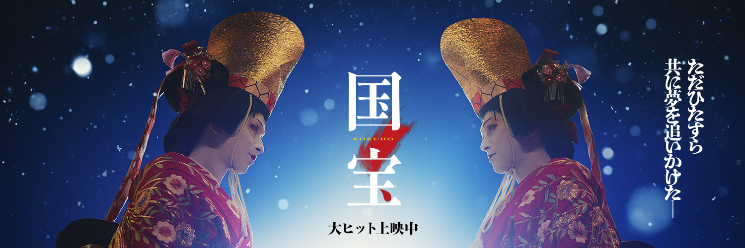 映画『国宝』公式アカウント's banner