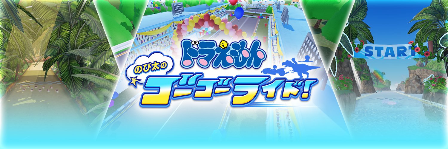 ドラえもん のび太のゴーゴーライド!【公式】 banner