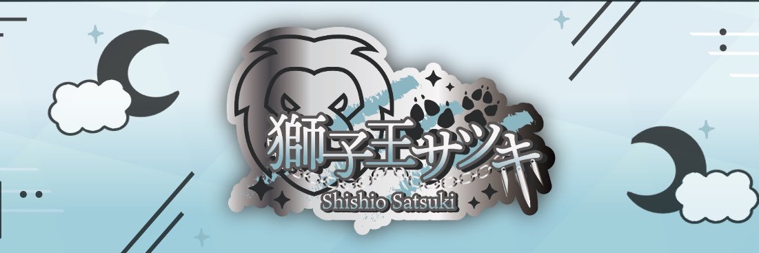 獅子王サツキ🦁👑🌙VTuber準備中's banner