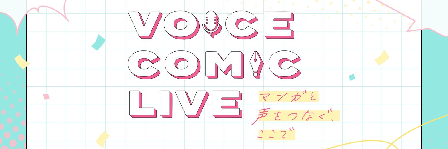 ボイスコミックライブ【公式】 banner