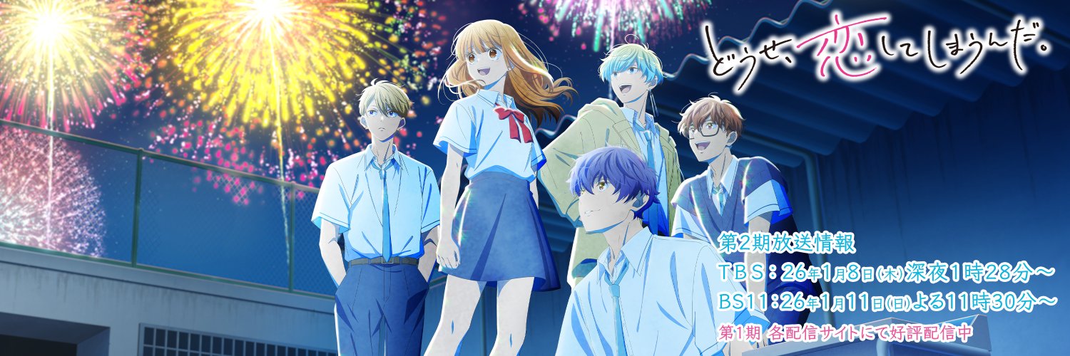 どうせ、恋してしまうんだ。TVアニメ【公式】 banner