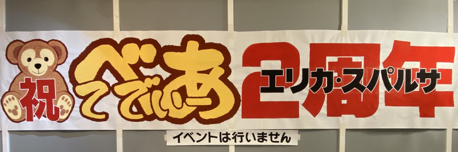 てでぃー・べあ🧸@エリカ・スパルサ banner