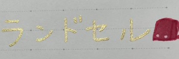 randoseru930's profile banner image