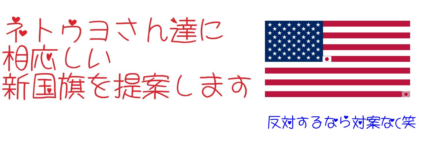 愛国心の足りないなまけ者 にきめっ！'s banner