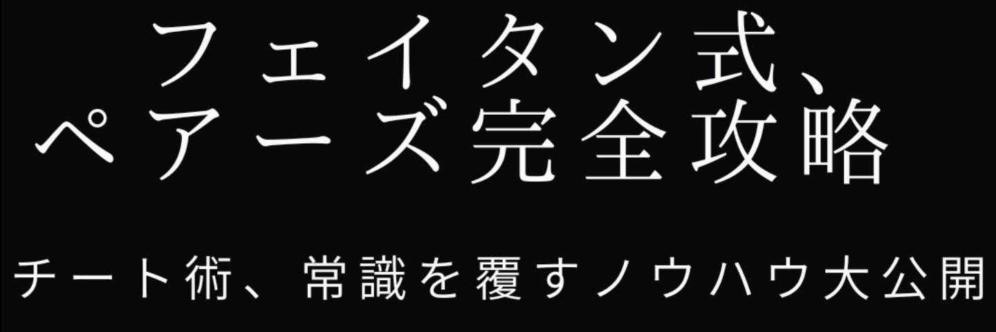 フェイタンサブ/ペアーズタップルTinder攻略tips発売中 banner