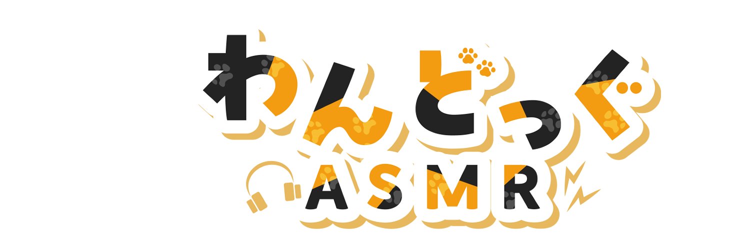 わんどっぐASMR@療養中 banner