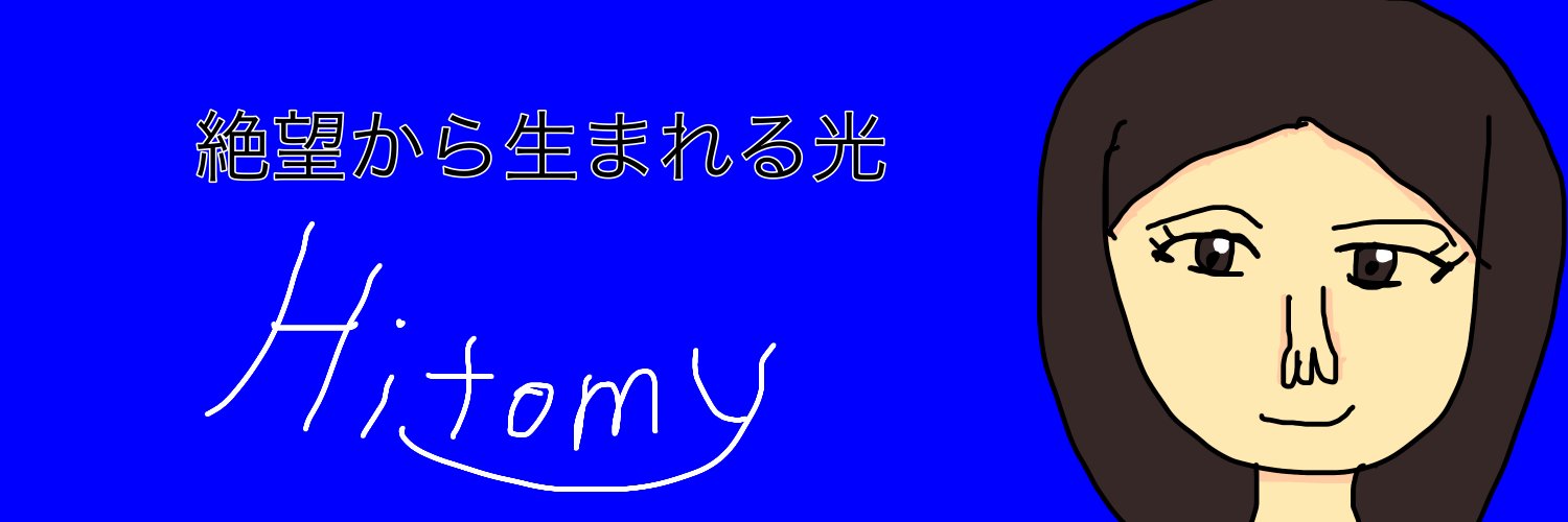 Hitomy/絶望から生まれる光 banner