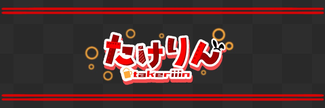 たけりんです banner