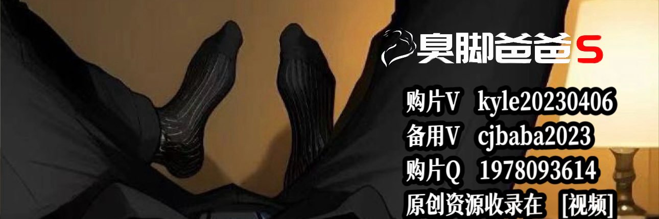 臭脚爸爸2026【30W大号被抬，最新号，互推私】 banner