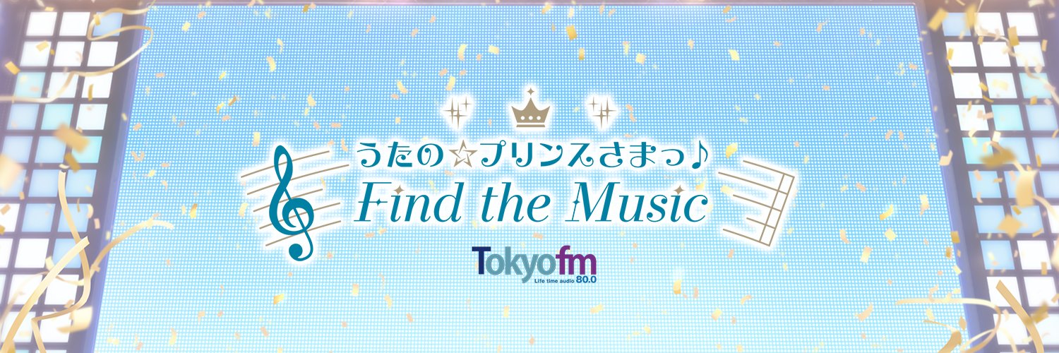 うたの☆プリンスさまっ♪ Find the Music【うた☆プリFM】 banner