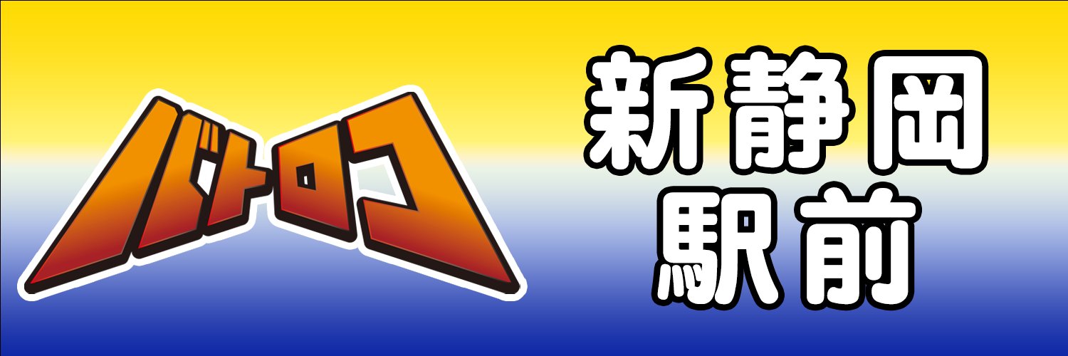 TC バトロコ新静岡駅前＠祝2周年🎂 banner
