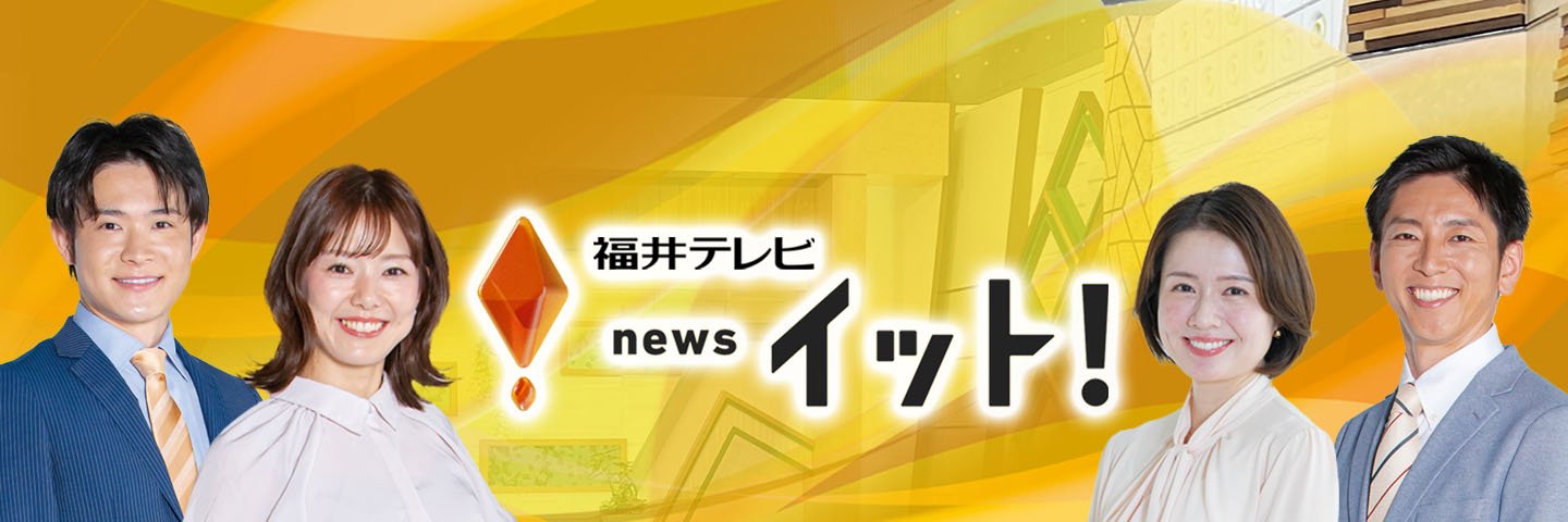 福井テレビ newsイット！'s banner