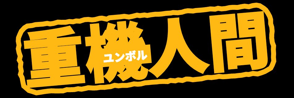 ウホッ！いいユンボル✨🌱✨C4-621 banner