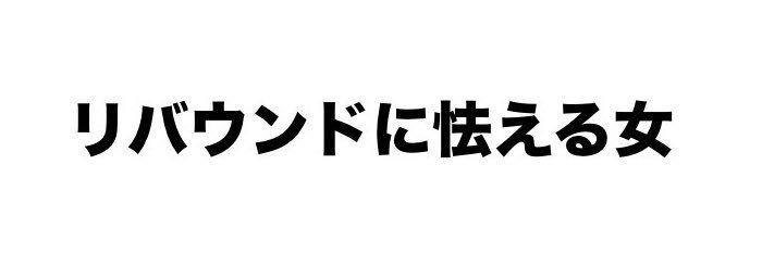 リバ子 banner