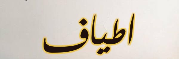 اطياف العلم 🌍💡📚 banner
