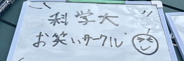 SciTokyo_ozone Profile Banner