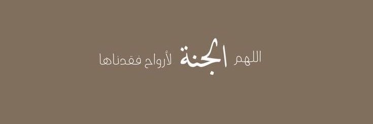 صدقة جاريه لنشمي🤍. banner