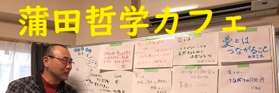 蒲田哲学カフェ banner