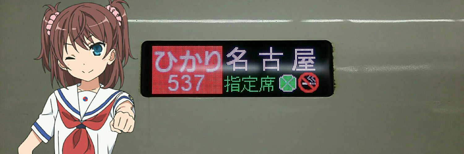 ひいろ@聖地巡礼者via乗り鉄 banner