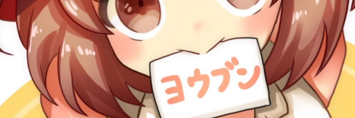 😈ヨウブンさん banner